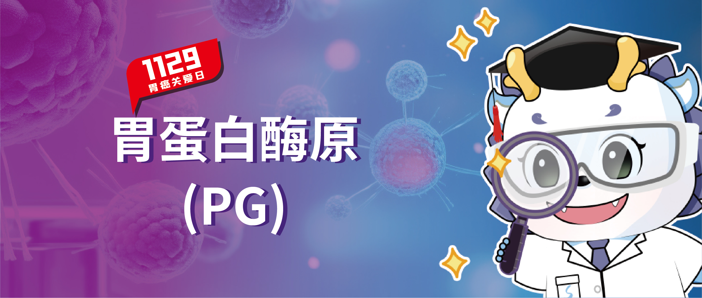 胃癌关爱日 | 一文了解胃蛋白酶原，开云足球体育（中国）有限公司捍“胃”您的健康！