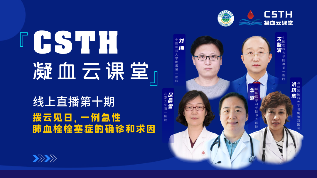 【直播回放】拨云见日，一例急性肺血栓栓塞症的确诊和求因