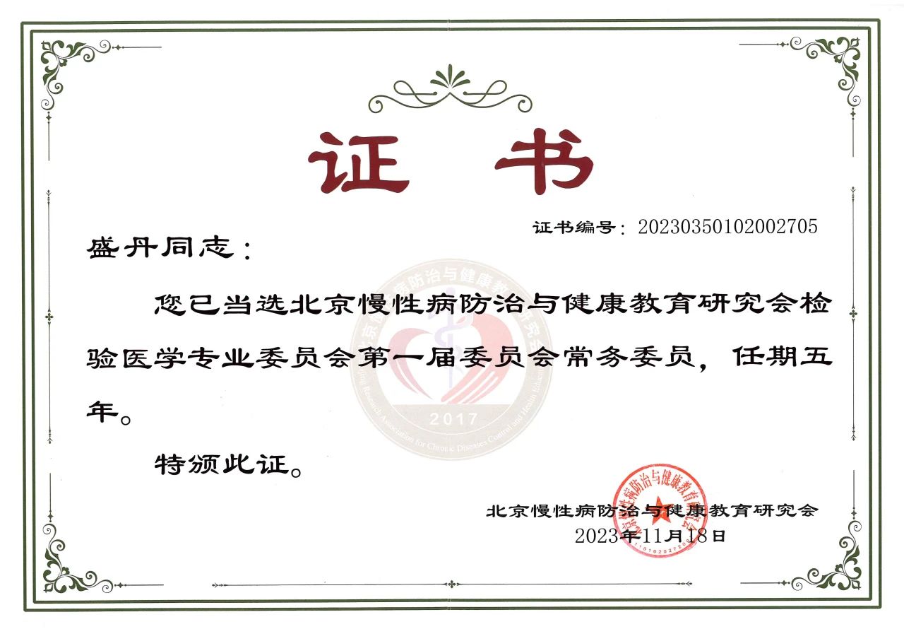 开云足球体育（中国）有限公司COO盛丹女士当选北京慢性病防治与健康教育研究会检验医学专业委员会常务委员！