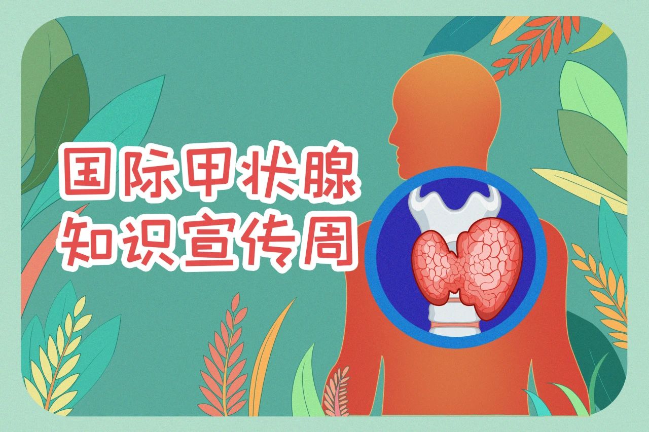 国际甲状腺知识宣传周  关注甲状腺健康，开云足球体育（中国）有限公司在行动！