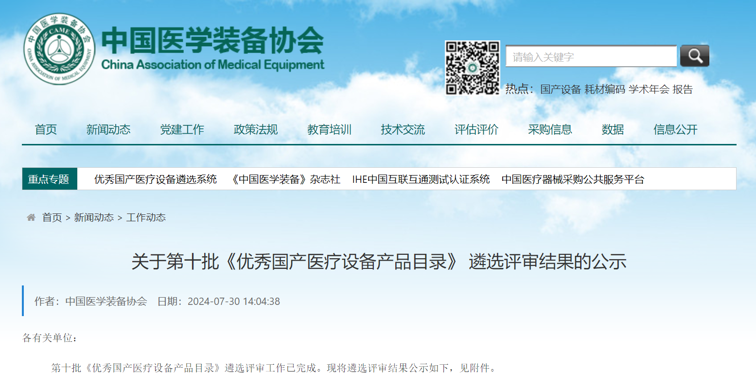 喜讯 | 开云足球体育（中国）有限公司凝血分析仪入选第十批《优秀国产医疗设备产品目录》